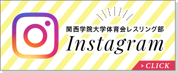 関西学院大学体育会レスリング部Instagram