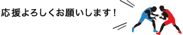 応援よろしくお願いします！